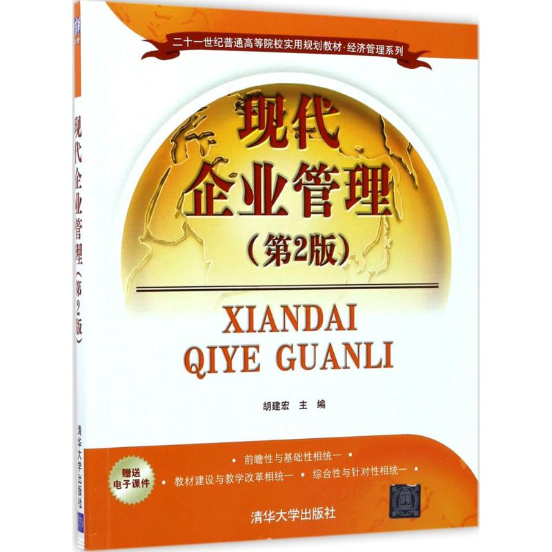 正版新书]现代企业管理(第2版)胡建宏9787302468721