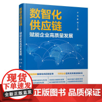 数智化供应链 赋能企业高质量发展 李伟 陈** 深度探索数智化供应链变革 引领企业迈向未来商业新纪元 企业转型升级书