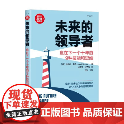 未来的领导者 赢在下一个十年的9种技能和思维 新时代 管理新思维 雅各布·摩根 著 管理