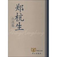 醉染图书郑杭生自选集9787514703108