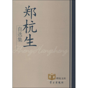 醉染图书郑杭生自选集9787514703108