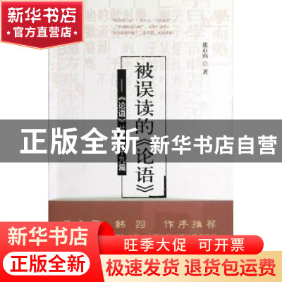 正版 被误读的《论语》:《论语》片解九十九篇 张石山著 山西人民