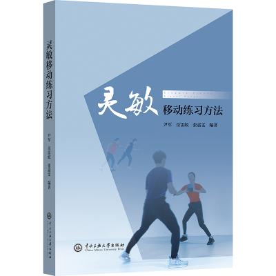 正版新书]灵敏移动练习方法尹军、岳雷蛟、张嘉雯 著97875660242