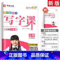 [全彩版]五 下(配听写默写本) [正版]字帖写字课一二三四五六年级上册下册 下上语文英语同步练字帖一年级字帖练字小学生