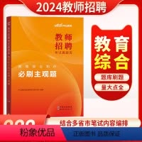 [正版]教育综合知识主观题题库2024年教师招聘考试真题库教育综合知识必刷主观题江苏安徽福建贵州教师招聘主观题真题模拟