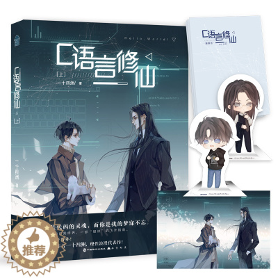 [醉染正版]正版C语言修仙 一十四州著 小蘑菇小说作者 晋江文学城青春纯小说爱 玄幻仙剑仙侠小说书籍