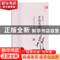正版 手比头高:珍藏版 陈春花著 机械工业出版社 9787111546979