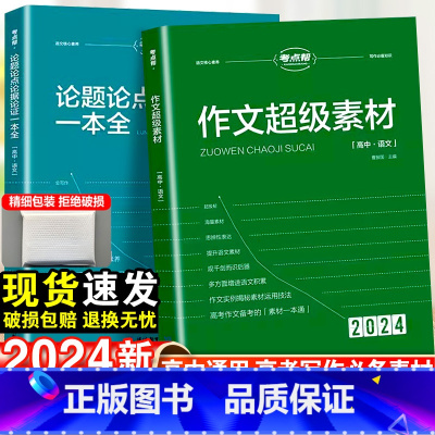 [新高考]秒背历史 高中通用 [正版]2024新考试重点帮作文超级素材高考满分作文2023高中语文真题作文解析高三议论文