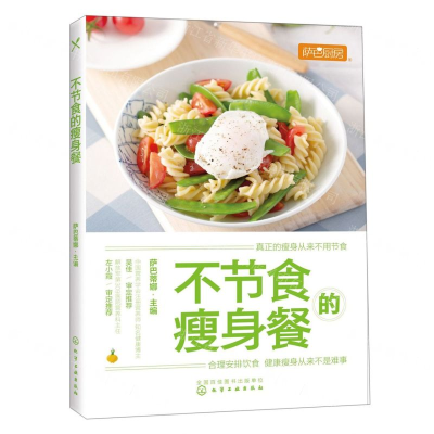 [M]不节食的瘦身餐-9787122348913