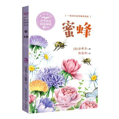 [N]蜜蜂(3年级精美插图)/小学语文同步阅读-9787570229727