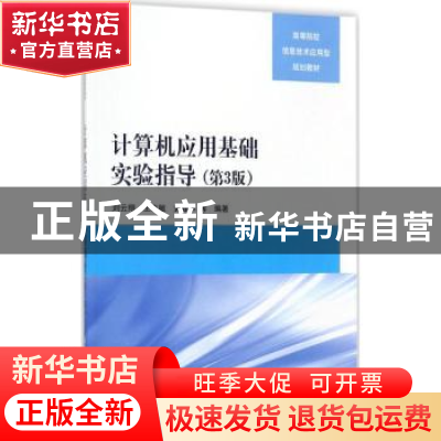 正版 计算机应用基础实验指导 刘云翔[等]编著 清华大学出版社 97