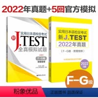 [正版]新J.TEST实用日本语检定考试jtest2022年真题+全真模拟题.F-G级j test日语考试 f级 g级
