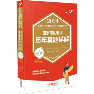 正版新书]2024国家统一法律职业资格考试辅导用书 国家司法考试