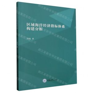 [N]区域海洋经济指标体系构建分析-9787568925150