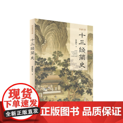 正版 十三经简史(历史通识书系) 姜海军著 人民出版社