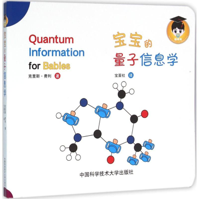 正版新书]宝宝的量子信息学克里斯·费利9787312039157
