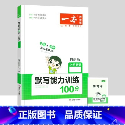 [单本]英语默写能力训练100分(人教版) 四年级上 [正版]一本小学语文同步阅读一二三四五六年级上册下册英语默写数学思
