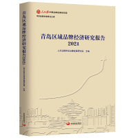 醉染图书青岛区域品牌经济研究报告20219787517712596