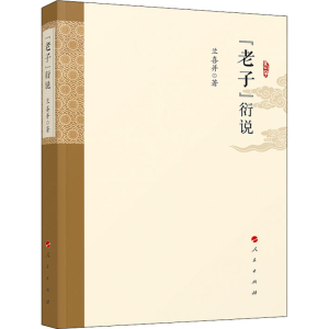 醉染图书《老子》衍说9787010219721