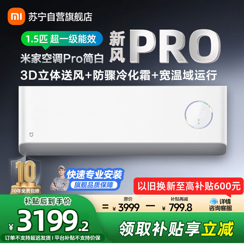 米家小米新风空调1.5匹挂机Pro简白款超一级能效离子净化灵云智控3D立体送风KFR-35GW/F5A1(W)
