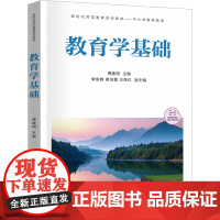 教育学基础 傅建明等著 9787302678946 清华大学出版社