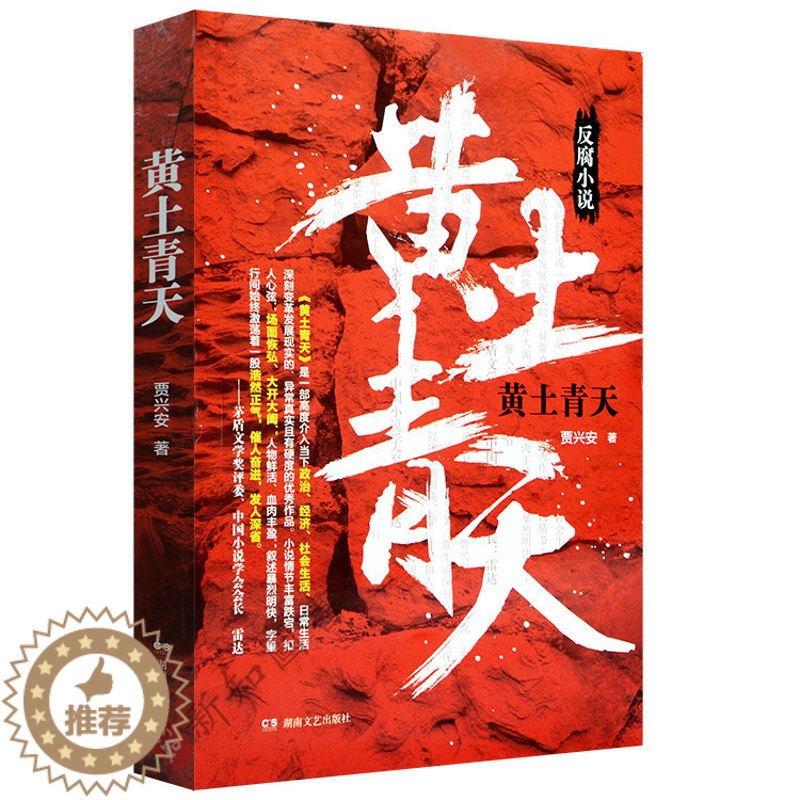 [醉染正版]正版 黄土青天 贾兴安 著 中国当代长篇小说 官场小说正义小说 新书正版小说文学书籍