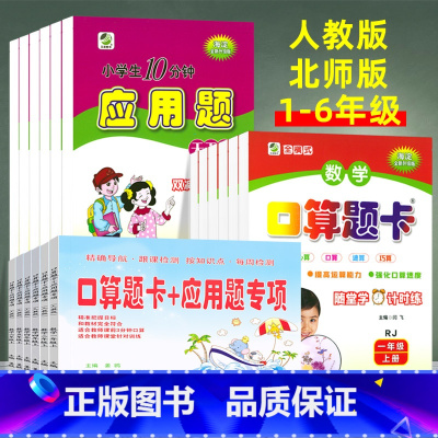 [上册人教版3本]口算题卡+应用题 小学一年级 [正版]小学口算题卡+应用题专项训练一二三四五六年级上下册人教北师大版小