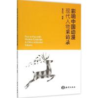 正版新书]影响中国动漫现代人物采访录黄国伟9787502792053