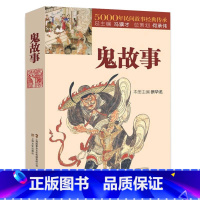 鬼故事 [正版]3册笑话+智慧宝典150则机智人物故事+鬼故事5000年民间故事经典传承故事会民间版三十六计经典书籍