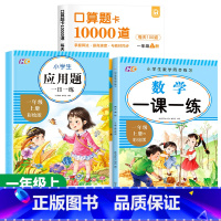 [一年级上]口算题卡+应用题+一课一练 小学通用 [正版]小学口算题卡10000道一二三年级上册下册数学思维训练口算天天