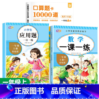 [一年级上]口算题卡+应用题+一课一练 小学通用 [正版]小学口算题卡10000道一二三年级上册下册数学思维训练口算天天