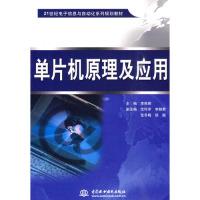 正版新书]单片机原理及应用李英顺9787508473475