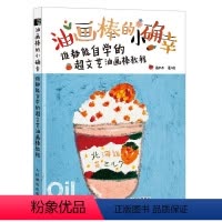 [正版] 油画棒的小确幸 谁都能自学的超文艺油画棒教程 若木木油画棒教程书籍画画入门自学零基础创意手帐插画手绘临摹素材