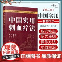 正版 中国实用刺血疗法第2二版 朱炜 王杰 谭德福 中医针灸学 刺血治百病 刺血书 针灸拔罐刺血 放血疗程疗法刺血教