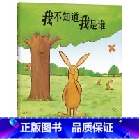 我不知道我是谁(精装) [正版]我不知道我是谁硬壳精装图画书爱心树轻松幽默的自我认知荣获欧洲文学绘本奖3-6岁亲子共读童