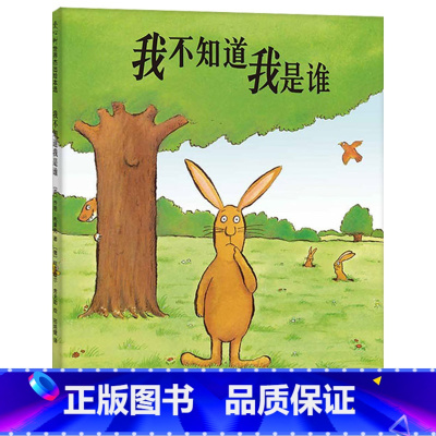 我不知道我是谁(精装) [正版]我不知道我是谁硬壳精装图画书爱心树轻松幽默的自我认知荣获欧洲文学绘本奖3-6岁亲子共读童