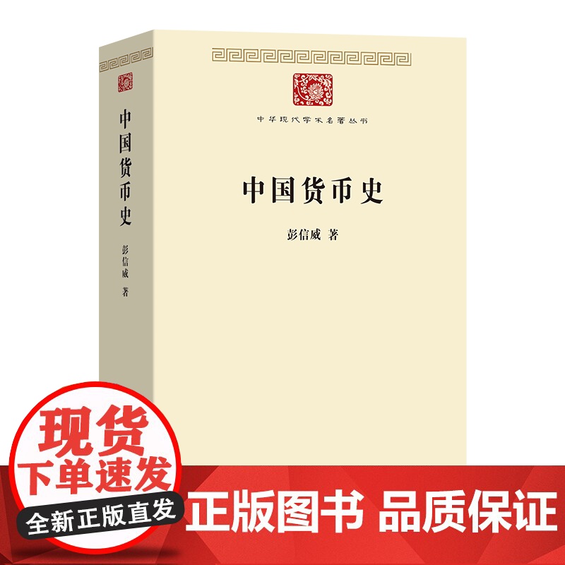 5月新书 中国货币史 中华现代学术名著丛书 彭信威 著 商务印书馆