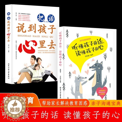 [醉染正版]抖音同款 全2册听懂孩子的话读懂孩子的心好好说话把话说到孩子心里去家庭教育父母语言正版温柔教养家教育儿父母话