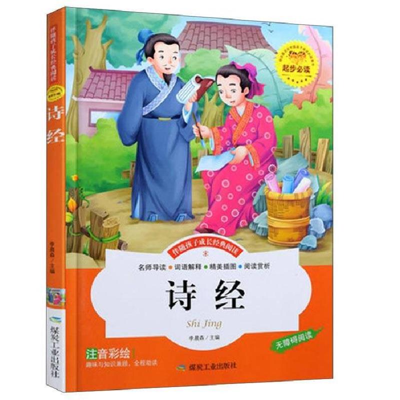 正版新书]伴随孩子成长经典阅读——诗经暂无9787502049737