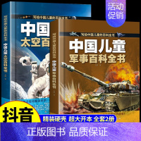 [全套2册]中国儿童军事+太空百科 [正版]抖音同款中国儿童军事百科全书 趣味太空武器装备海陆空合集世界兵器科普类书籍小