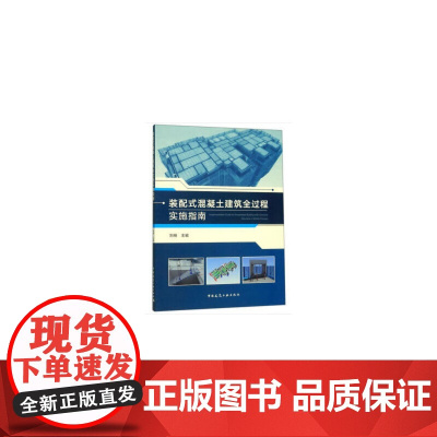 装配式混凝土建筑全过程实施指南 刘杨 主编 中国建筑工业出版社 正版书籍