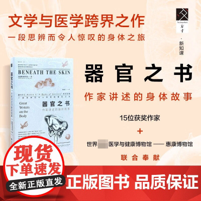 器官之书 作家讲述的身体故事 英国惠康博物馆 著 科普读物