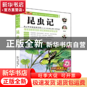 正版 昆虫记 崔钟雷 编 哈尔滨出版社 9787548415275 书籍