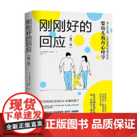 刚刚好的回应 海洛伊丝·朱尼尔 著 家教