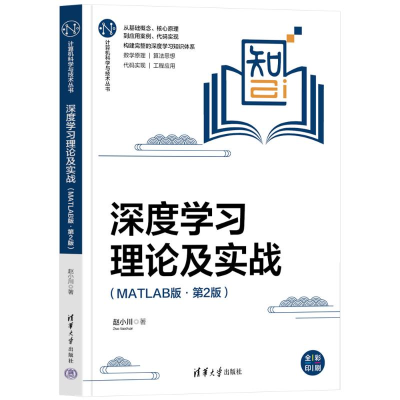正版新书]深度学习理论及实战(MATLAB版·第2版)赵小川97873026