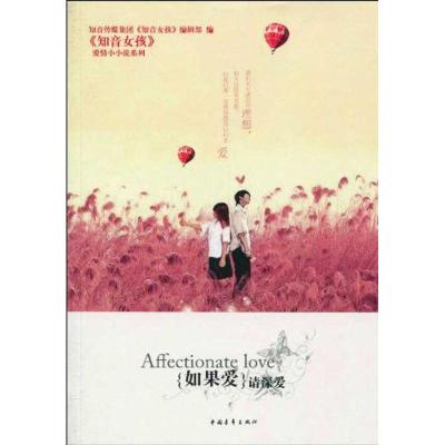 [M]如果爱,请深爱-9787500691327