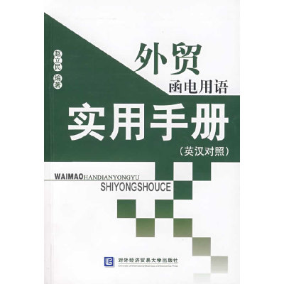正版新书]外贸函电用语实用手册(英汉对照)赵立民978781078981