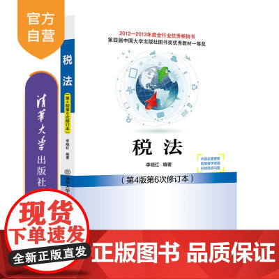 [正版新书]税法(第4版第6次修订本) 李晓红 清华大学出版社 税法 高等学校 教材