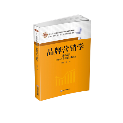 [M]品牌营销学 郭洪 著 -9787550452510