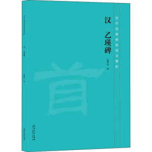 [M]汉 乙瑛碑 徐传法 著 -9787539888347